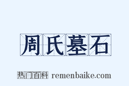 周氏墓石是什么意思的图片